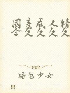 国产成人精品综合久久久久