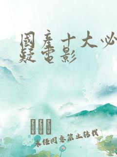 国产十大必看悬疑电影