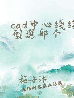 cad中心线线型选哪个