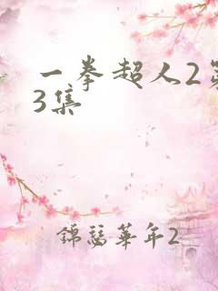 一拳超人2第13集