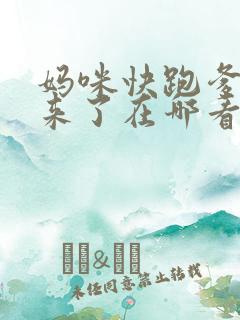 妈咪快跑爹地追来了在哪看