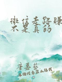 微信走路赚钱是不是真的