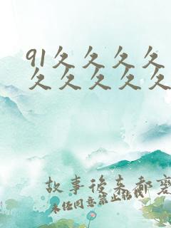 91久久久久久久久久久久久久久久久