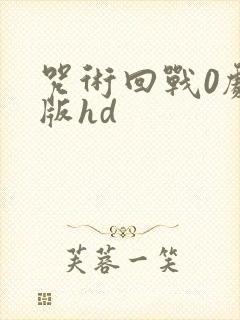 咒术回战0剧场版hd