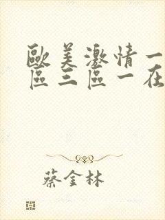 欧美激情一区二区三区一在线