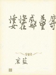 憧憬成为魔法少女在哪里可以看全集