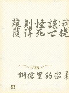 规则怪谈:我能获得死亡提示免费版