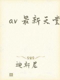 av 最新天堂
