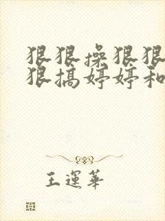 狠狠操狠狠干狠狠搞婷婷和丁香