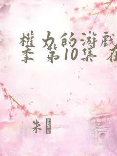 权力的游戏第七季 第10集 在线观看