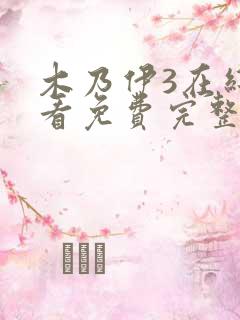 木乃伊3在线观看免费完整版普通话