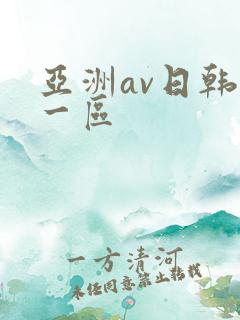 亚洲av日韩第一区