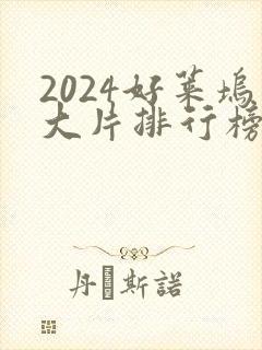 2024好莱坞大片排行榜前十名
