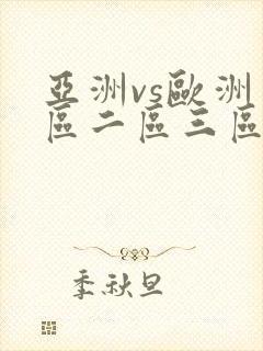 亚洲vs欧洲一区二区三区在线