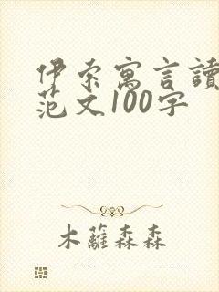 伊索寓言读后感范文100字