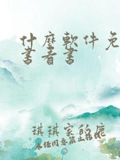 什么软件免费听书看书