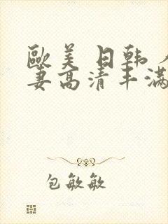 欧美 日韩 人妻高清丰满