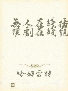 无人在线播放电视剧在线观看免费