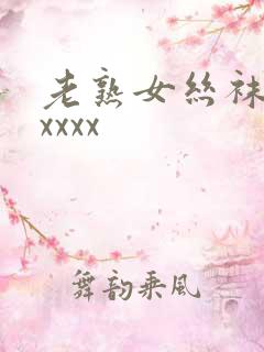 老熟女丝袜脚交xxxx