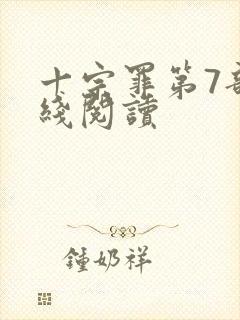 十宗罪第7部在线阅读