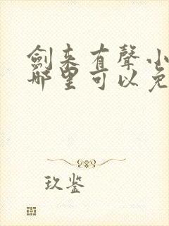 剑来有声小说下哪里可以免费听