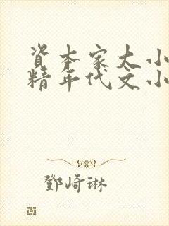 资本家大小姐作精年代文小说