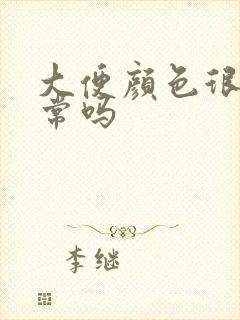 大便颜色很黄正常吗