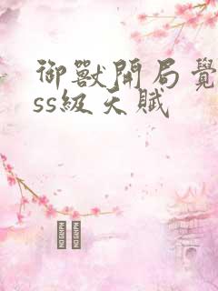 御兽开局觉醒sss级天赋