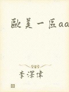 欧美一区aaa