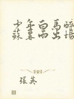 少年白马醉春风苏暮雨出场