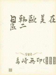 日韩欧美在线一区二