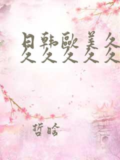 日韩欧美久久久久久久久久久