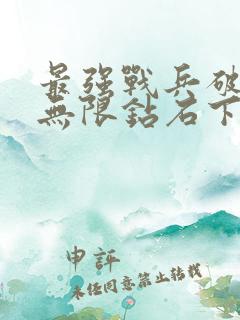 最强战兵破解版无限钻石下载