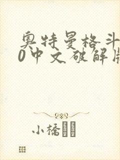 奥特曼格斗进化0中文破解版下载