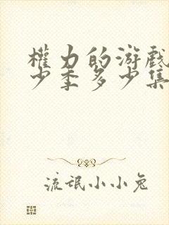 权力的游戏共多少季多少集