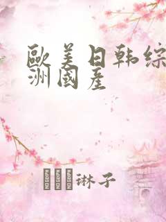 欧美日韩综合亚洲国产
