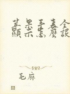 苹果手表全天候显示怎么设置