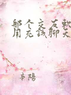 那个交友软件不用充钱聊天的