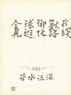 全球御兽我能看见进化路线在哪看