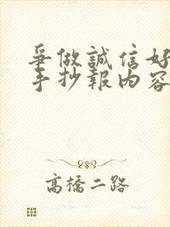 争做诚信好少年手抄报内容