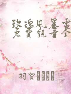 玫瑰风暴电视剧免费观看全集高清