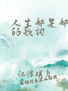 人生哪是哪首歌的歌词