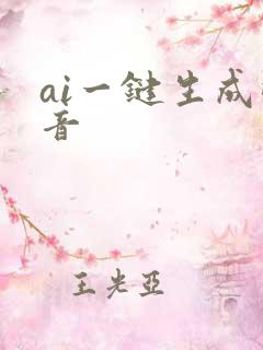 ai一键生成配音