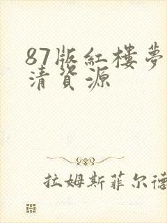 87版红楼梦高清资源