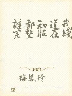 谁都知道我爱你完整版在线观看免费