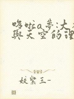 哆啦a梦:大雄与天空的理想乡 动画片