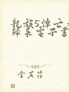 龙族5悼亡者的归来电子书完整版