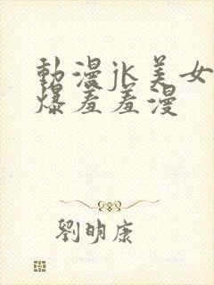 动漫jk美女被爆羞羞漫