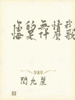 你的无情我的无悔是什么歌曲