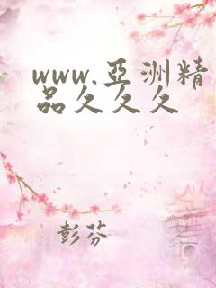 www.亚洲精品久久久
